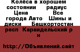 Колёса в хорошем состоянии! 13 радиус › Цена ­ 12 000 - Все города Авто » Шины и диски   . Башкортостан респ.,Караидельский р-н